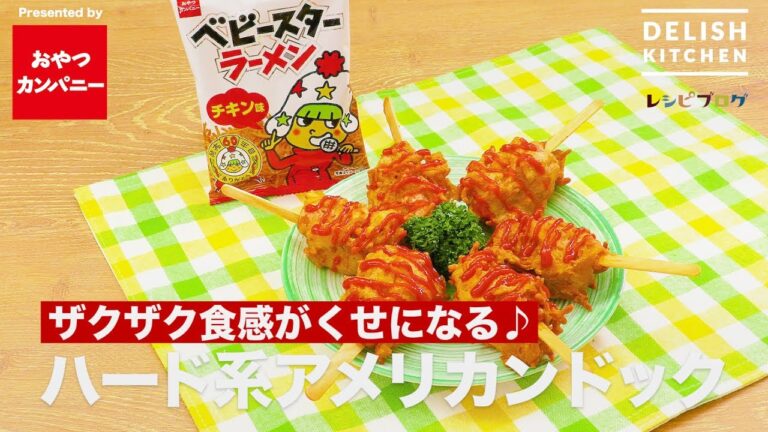 ザクザク食感がくせになる！ハード系アメリカンドック　｜　How To Make Crunchy American hotdog