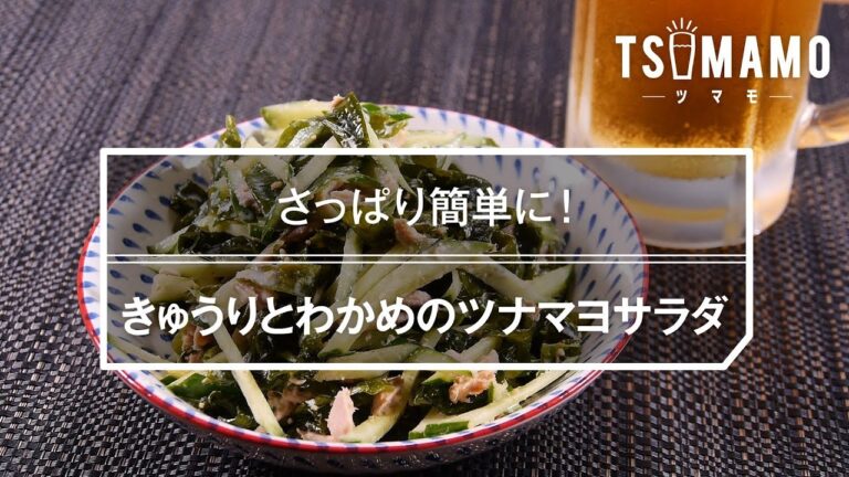 【簡単おつまみ】きゅうりとわかめのツナマヨサラダのレシピ 【簡単おつまみ】きゅうりとわかめのツナマヨサラダのレシピ