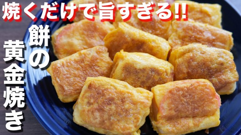 【焼くだけで驚くほど旨い!】我が家の定番・お餅アレンジ/餅の黄金焼きの作り方【kattyanneru】 【焼くだけで驚くほど旨い!】我が家の定番・お餅アレンジ/餅の黄金焼きの作り方【kattyanneru】