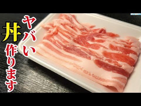 にんにくも生姜も使わないからこそウマい!!スーパーの肉で至高を越えたシン・豚丼作ります