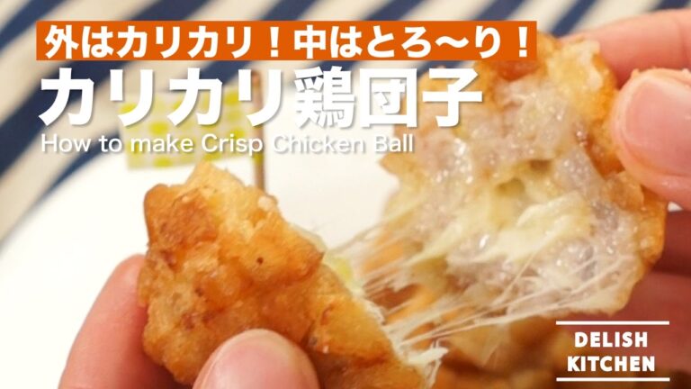 外はカリカリ!中はとろ〜り!カリカリ鶏団子の作り方 | How to make Crisp Chicken Balls 外はカリカリ!中はとろ〜り!カリカリ鶏団子の作り方 | How to make Crisp Chicken Balls