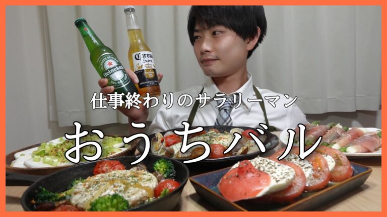 【爆食】仕事終わりは最高のおうちバルで飲みまくろう【サラリーマンおつまみ】