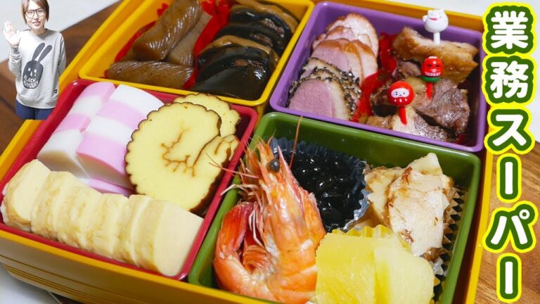 業務スーパーの食材で簡単・豪華おせち作ってみた！【kattyanneru】