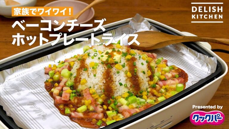 家族でワイワイ！ベーコンチーズホットプレートライス｜ How to Make Bacon Cheese Hot Plate Rice