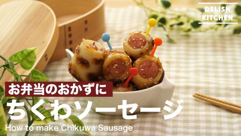お弁当のおかずに!ちくわソーセージ | How to make Chikuwa Sausage お弁当のおかずに!ちくわソーセージ | How to make Chikuwa Sausage