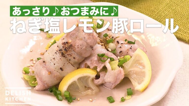 あっさり♪おつまみに♪ねぎ塩レモン豚ロール | How To Make Green onion lemon Pork roll あっさり♪おつまみに♪ねぎ塩レモン豚ロール | How To Make Green onion lemon Pork roll