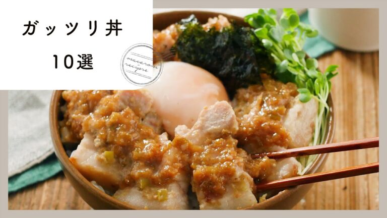 元気回復！ガッツリ丼レシピ 10選