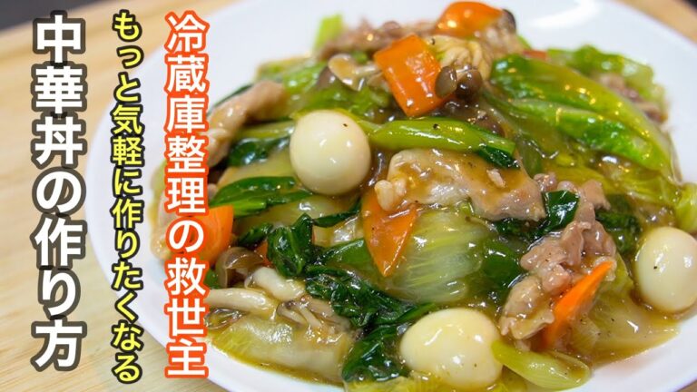 『技術は不要』ちょっとずつ余った野菜達こそ最高の食材です。家庭で作る中華丼の作り方 『技術は不要』ちょっとずつ余った野菜達こそ最高の食材です。家庭で作る中華丼の作り方