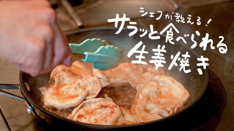 【酒とみりんを使わない!?】名店シェフが作るひと味違うサラッと美味しい生姜焼き【ブラッスリー ポール・ボキューズ 銀座・星野晃彦】クラシル #シェフのレシピ帖 【酒とみりんを使わない!?】名店シェフが作るひと味違うサラッと美味しい生姜焼き【ブラッスリー ポール・ボキューズ 銀座・星野晃彦】クラシル #シェフのレシピ帖