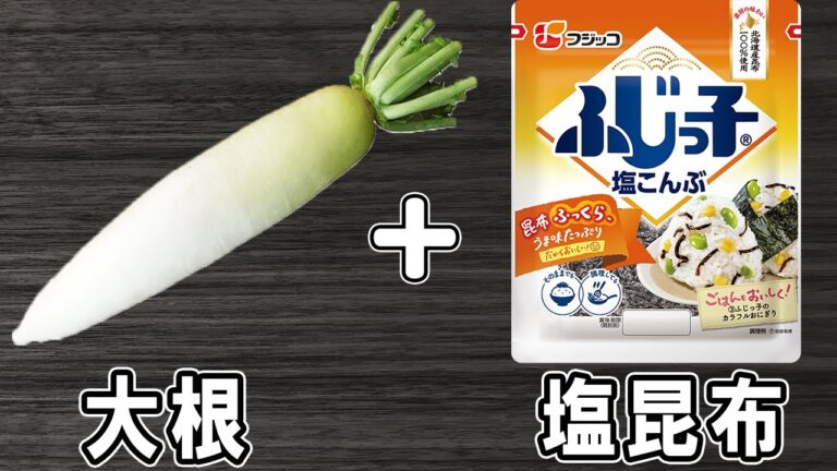 大根の浅漬け!大根と塩昆布の簡単レシピ お手軽美味しいおかずの作り方/大根レシピ/塩昆布レシピ/作り置きおかず【あさごはんチャンネル】 大根の浅漬け!大根と塩昆布の簡単レシピ お手軽美味しいおかずの作り方/大根レシピ/塩昆布レシピ/作り置きおかず【あさごはんチャンネル】
