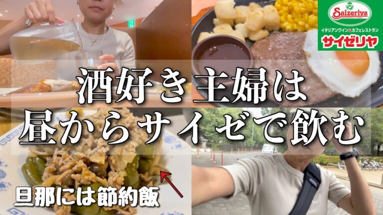 【女ひとり飲み】サイゼリアで昼飲みするも爆食い。家では節約飯作るアラサー主婦。 【女ひとり飲み】サイゼリアで昼飲みするも爆食い。家では節約飯作るアラサー主婦。