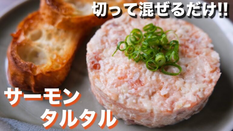【切って混ぜるだけ】お酒とご飯が鬼すすむ!サーモンタルタルの作り方【kattyanneru】 【切って混ぜるだけ】お酒とご飯が鬼すすむ!サーモンタルタルの作り方【kattyanneru】