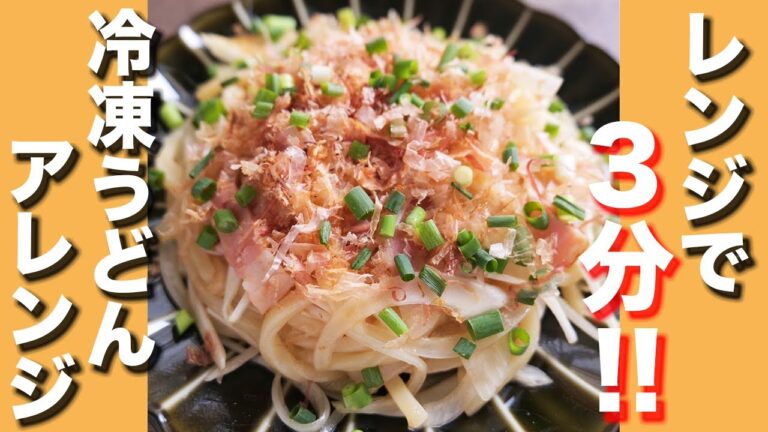 【冷凍うどんアレンジ】レンジで３分・混ぜるだけで絶品！ベータマうどんの作り方 #Shorts【kattyanneru】