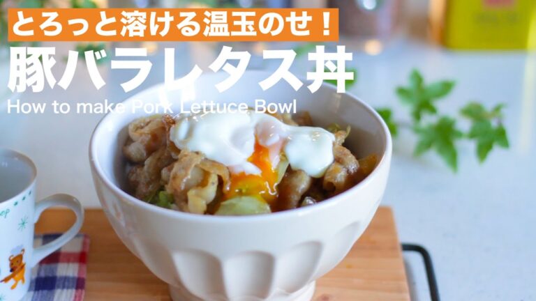 とろっと溶ける温玉のせ!豚バラレタスの温玉丼の作り方 | How to make Pork Lettuce Bowl とろっと溶ける温玉のせ!豚バラレタスの温玉丼の作り方 | How to make Pork Lettuce Bowl