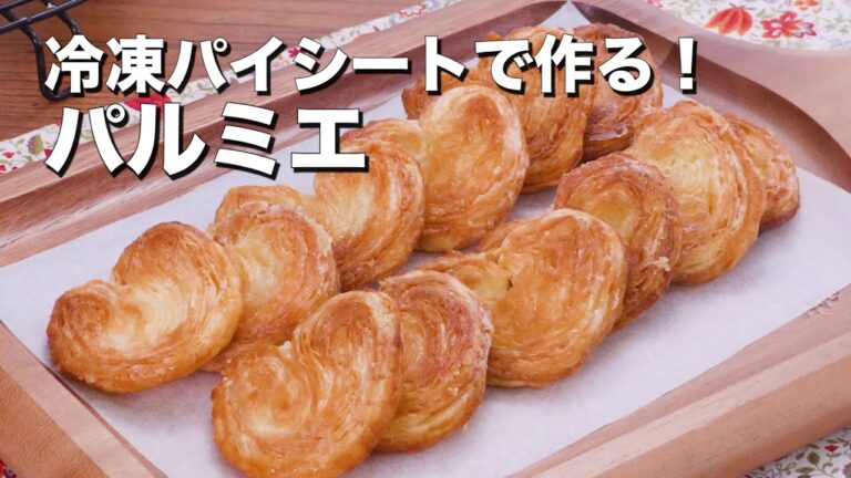 冷凍パイシートで作る！パルミエ