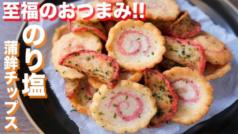 【かまぼこ・なるとだけで驚くほど簡単で旨い!】のり塩かまぼこ・なるとチップスの作り方【kattyanneru】 【かまぼこ・なるとだけで驚くほど簡単で旨い!】のり塩かまぼこ・なるとチップスの作り方【kattyanneru】