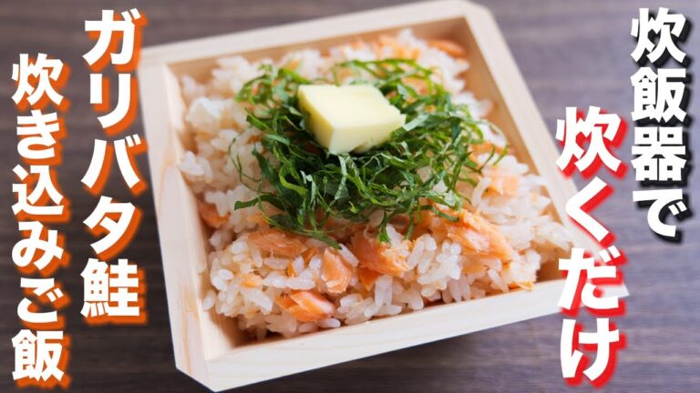 【炊飯器に入れて炊くだけ】これは、罪な美味しさ・・・!ガリバタ鮭炊き込みご飯の作り方 #Shorts【kattyanneru】 【炊飯器に入れて炊くだけ】これは、罪な美味しさ・・・!ガリバタ鮭炊き込みご飯の作り方 #Shorts【kattyanneru】