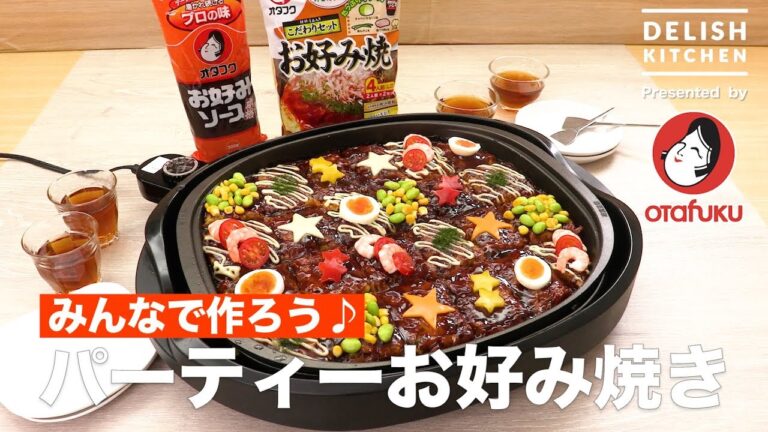 みんなで作ろう♪パーティーお好み焼き　｜　How To Make Party Okonomiyaki