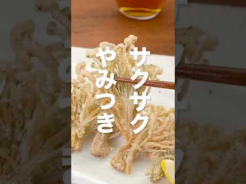 【サクサク】えのきの磯辺唐揚げの作り方 #shorts 【サクサク】えのきの磯辺唐揚げの作り方 #shorts