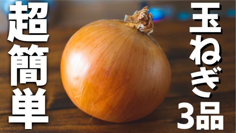 【超簡単!】玉ねぎおつまみ3品のレシピ【宅飲み料理】~3 onion dishes~ 【超簡単!】玉ねぎおつまみ3品のレシピ【宅飲み料理】~3 onion dishes~
