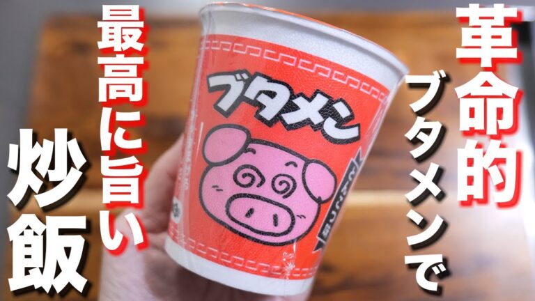 【5分・100円で作れるアレンジ飯】ブタメン炒飯の作り方 #Shorts 【kattyanneru】 【5分・100円で作れるアレンジ飯】ブタメン炒飯の作り方 #Shorts 【kattyanneru】