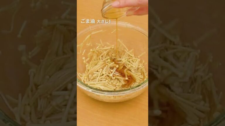 【5分でできる】やみつきえのきの作り方 #Shorts 【5分でできる】やみつきえのきの作り方 #Shorts