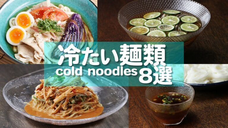夏に食べたい!冷たい麺類8選 夏に食べたい!冷たい麺類8選