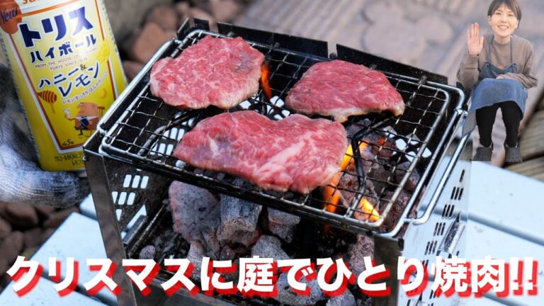 【庭でソロキャンプ】クリスマスに自宅の庭でひとり焼肉【kattyanneru】 【庭でソロキャンプ】クリスマスに自宅の庭でひとり焼肉【kattyanneru】