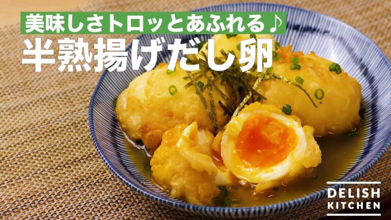 美味しさトロッとあふれる♪半熟揚げだし卵 | How To Make Half-fried Eggs 美味しさトロッとあふれる♪半熟揚げだし卵 | How To Make Half-fried Eggs