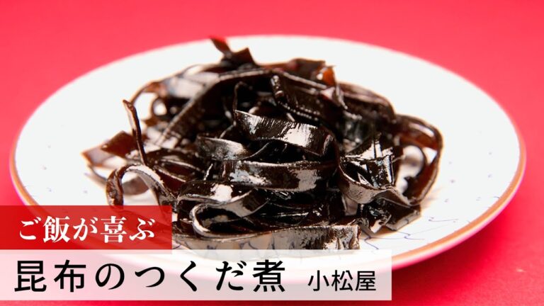 【名店レシピ】昆布のつくだ煮 by 小松屋 植野食堂のお品書き #193 【名店レシピ】昆布のつくだ煮 by 小松屋 植野食堂のお品書き #193