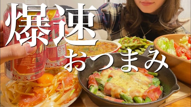 【爆速簡単おつまみ5品】平日夜の晩酌優勝ルーティン【おうち居酒屋】