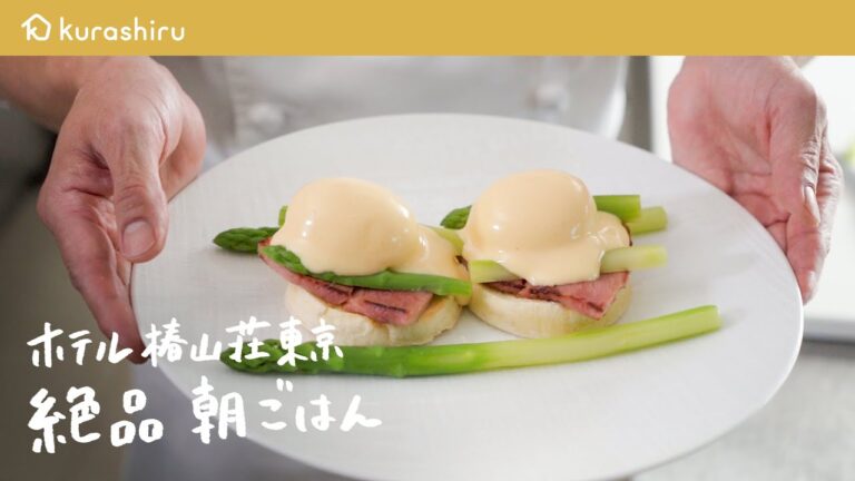 【永久保存版】一流ホテルの朝食レシピ「エッグズベネディクト」の作り方【ホテル椿山荘東京】|クラシル #シェフのレシピ帖 【永久保存版】一流ホテルの朝食レシピ「エッグズベネディクト」の作り方【ホテル椿山荘東京】|クラシル #シェフのレシピ帖