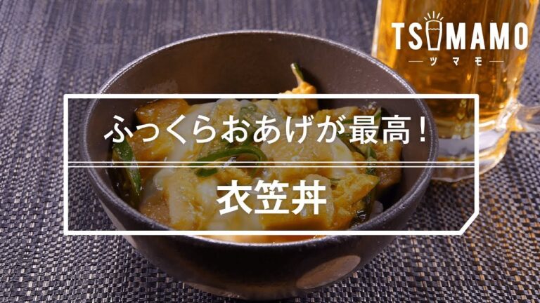 【簡単レシピ】衣笠丼の作り方 【簡単レシピ】衣笠丼の作り方