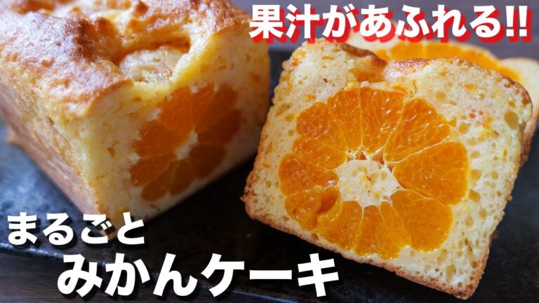 【型に入れて焼くだけ】ホットケーキミックスで簡単！まるごとみかんケーキの作り方【kattyanneru】