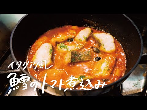 【スーパーの食材で】イタリア歴16年シェフが教える魚料理“塩ダラのトマト煮込み” 【La Trattoriaccia・河合鉄兵】#シェフのレシピ帖 【スーパーの食材で】イタリア歴16年シェフが教える魚料理“塩ダラのトマト煮込み” 【La Trattoriaccia・河合鉄兵】#シェフのレシピ帖
