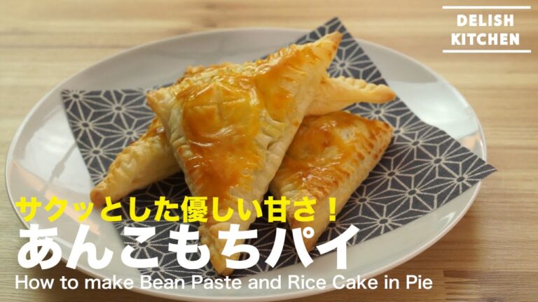 サクッと優しい甘さ!あんこもちパイの作り方 How to make Bean Paste and Rice Cake in Pie サクッと優しい甘さ!あんこもちパイの作り方 How to make Bean Paste and Rice Cake in Pie
