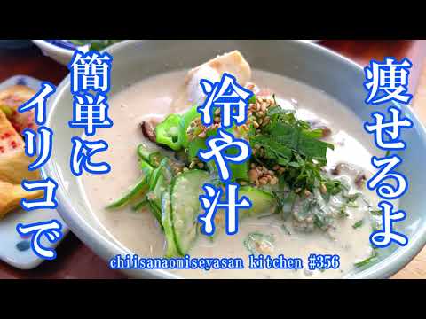 イリコで簡単夏の定番 冷や汁 少しのご飯で120%満腹 イリコで簡単夏の定番 冷や汁 少しのご飯で120%満腹