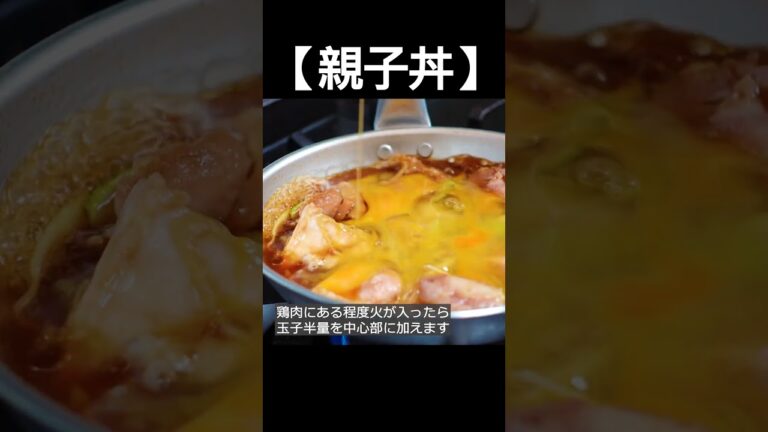 【定番どんぶり親子丼】半熟玉子のトロっと仕上げ！ポイントは玉子の溶き方と入れ方。 #shorts