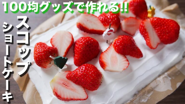 【１００均グッズで作れる】ホットケーキミックスで本格的！スコップショートケーキの作り方【kattyanneru】