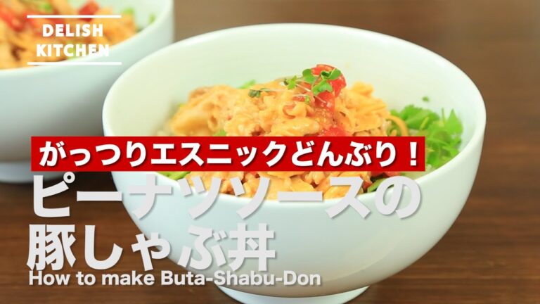 がっつりエスニックどんぶり!豚しゃぶ丼の作り方 How to make Buta-shabu-don がっつりエスニックどんぶり!豚しゃぶ丼の作り方 How to make Buta-shabu-don