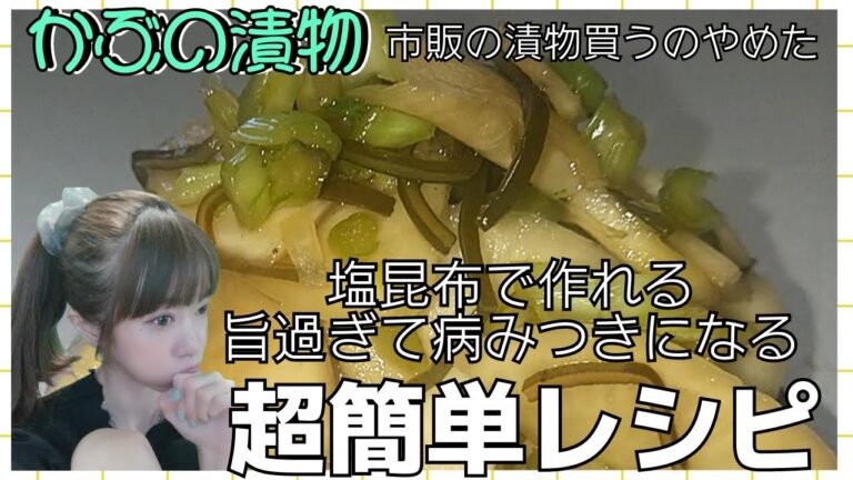 【料理】🍺お酒のおつまみにも合う旨過ぎて病みつきになる『かぶの漬物』 超簡単節約レシピ紹介‼️