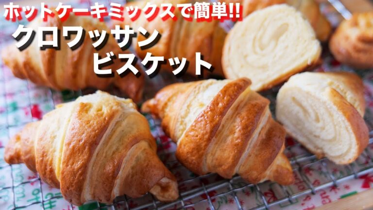 【ホットケーキミックスで作れる】材料４つでサクサク食感！クロワッサンビスケットの作り方【kattyanneru】