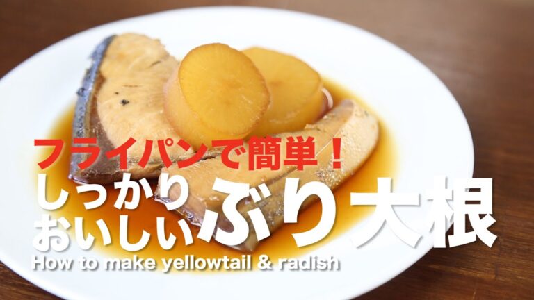 フライパンでしっかり簡単「ブリ大根」の作り方 | How to make Buri Daikon レシピ yellowtail radish フライパンでしっかり簡単「ブリ大根」の作り方 | How to make Buri Daikon レシピ yellowtail radish