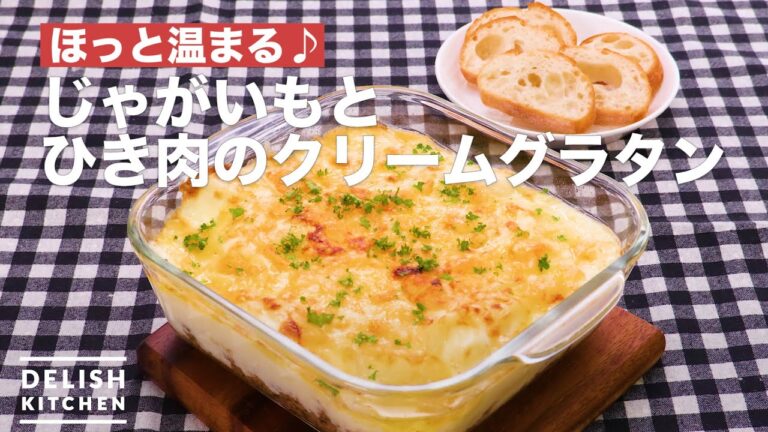 とろ〜り美味しい♪じゃがいもとひき肉のクリームグラタン | How To Make Cream gratin of potatoes and minced meat とろ〜り美味しい♪じゃがいもとひき肉のクリームグラタン | How To Make Cream gratin of potatoes and minced meat