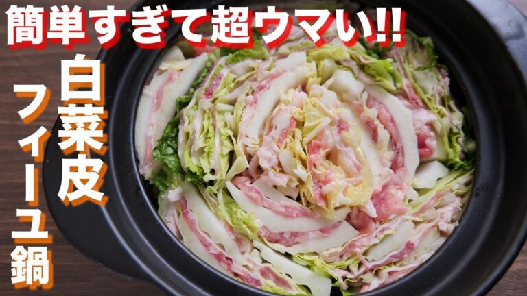 【重ねて、切って入れるだけ!】簡単すぎるのに超ウマい!もちとろ白菜皮ミルフィーユ鍋の作り方【kattyanneru】 【重ねて、切って入れるだけ!】簡単すぎるのに超ウマい!もちとろ白菜皮ミルフィーユ鍋の作り方【kattyanneru】