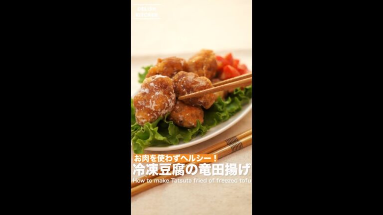 お肉を使わずヘルシー!冷凍豆腐の竜田揚げの作り方 | How to make Tatsuta fried of freezed tofu お肉を使わずヘルシー!冷凍豆腐の竜田揚げの作り方 | How to make Tatsuta fried of freezed tofu