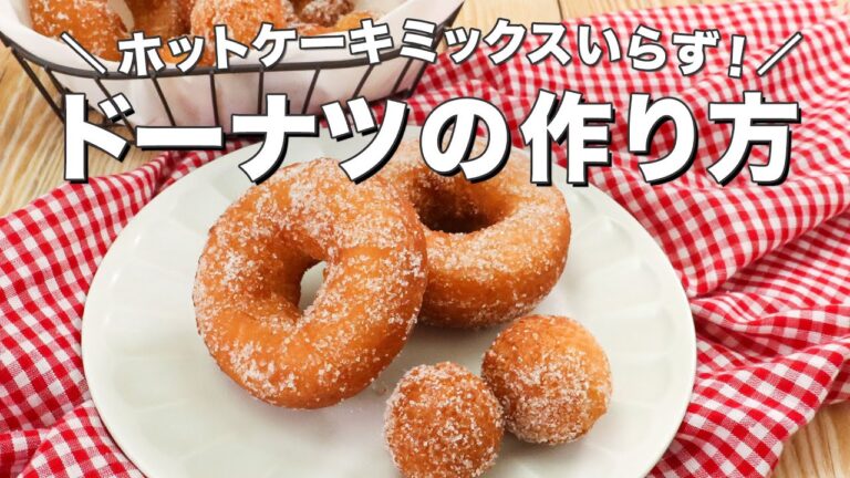 【HMなし】簡単ドーナツの作り方3選 【HMなし】簡単ドーナツの作り方3選