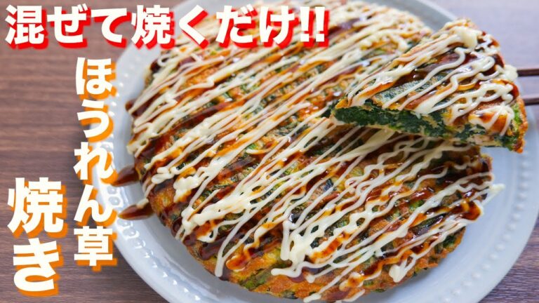 【混ぜて焼くだけ】焼くだけで驚くほど旨い！ほうれん草焼きの作り方【kattyanneru】