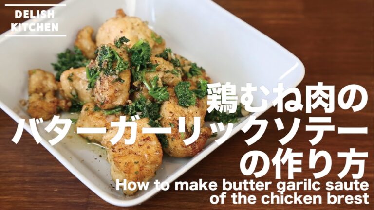 スパイシーな風味にご飯が進む!鶏むね肉のバター焼きの作り方|How to make butter garilc saute of the chicken brest レシピ recipe スパイシーな風味にご飯が進む!鶏むね肉のバター焼きの作り方|How to make butter garilc saute of the chicken brest レシピ recipe