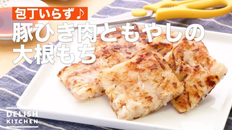 包丁いらず♪豚ひき肉ともやしの大根もち | How To Make Pork with sprouts Radish rice cake 包丁いらず♪豚ひき肉ともやしの大根もち | How To Make Pork with sprouts Radish rice cake